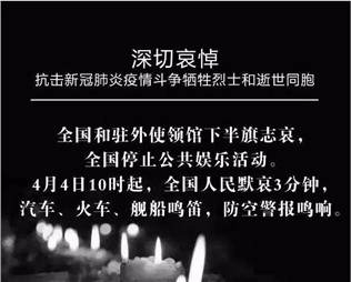 深切哀悼，抗擊新冠肺炎疫情斗爭犧牲烈士和逝世同胞